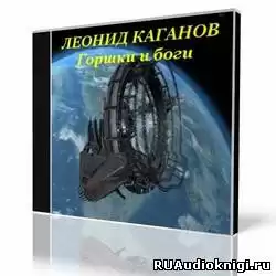 Каганов Леонид - Горшки и боги HubKnigi — Аудиокниги Онлайн | Классика, Детективы, Поэзия и Более