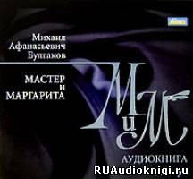 Булгаков Михаил - Мастер и Маргарита HubKnigi — Аудиокниги Онлайн | Классика, Детективы, Поэзия и Более