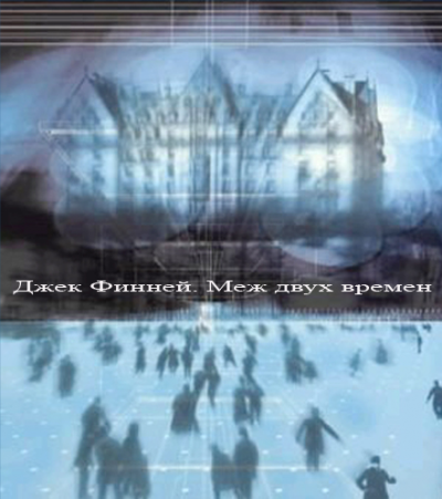 Финней Джек - Меж двух времен HubKnigi — Аудиокниги Онлайн | Классика, Детективы, Поэзия и Более