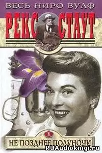 Стаут Рекс - Не позднее полуночи HubKnigi — Аудиокниги Онлайн | Классика, Детективы, Поэзия и Более