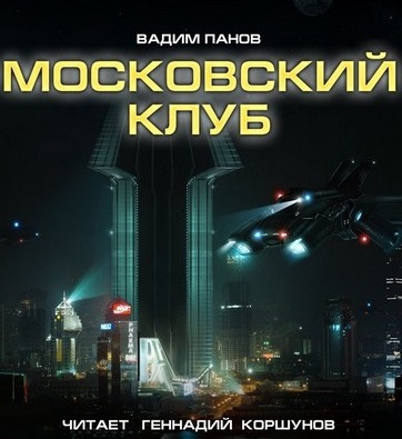 Панов Вадим - Московский клуб HubKnigi — Аудиокниги Онлайн | Классика, Детективы, Поэзия и Более