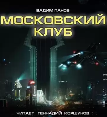 Панов Вадим - Московский клуб HubKnigi — Аудиокниги Онлайн | Классика, Детективы, Поэзия и Более