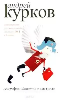 Курков Андрей - География одиночного выстрела HubKnigi — Аудиокниги Онлайн | Классика, Детективы, Поэзия и Более