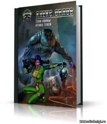 Орлов Алекс - Атака теней HubKnigi — Аудиокниги Онлайн | Классика, Детективы, Поэзия и Более