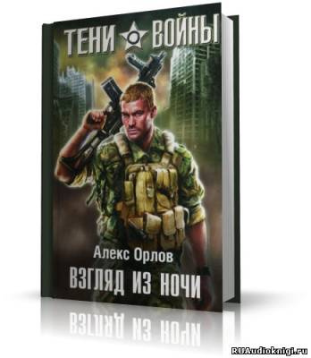 Орлов Алекс - Взгляд из ночи HubKnigi — Аудиокниги Онлайн | Классика, Детективы, Поэзия и Более