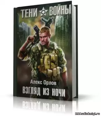 Орлов Алекс - Взгляд из ночи HubKnigi — Аудиокниги Онлайн | Классика, Детективы, Поэзия и Более