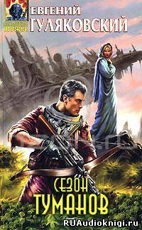 Гуляковский Евгений - Сезон туманов HubKnigi — Аудиокниги Онлайн | Классика, Детективы, Поэзия и Более