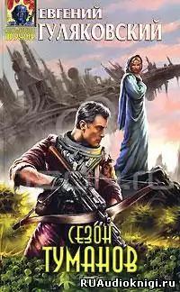 Гуляковский Евгений - Сезон туманов HubKnigi — Аудиокниги Онлайн | Классика, Детективы, Поэзия и Более