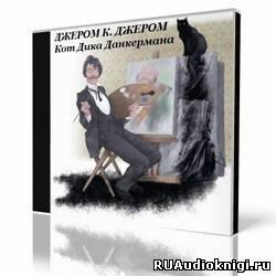 Джером К. Джером - Кот Дика Данкермана HubKnigi — Аудиокниги Онлайн | Классика, Детективы, Поэзия и Более