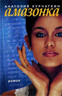 Курчаткин Анатолий - Амазонка HubKnigi — Аудиокниги Онлайн | Классика, Детективы, Поэзия и Более