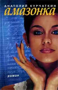 Курчаткин Анатолий - Амазонка HubKnigi — Аудиокниги Онлайн | Классика, Детективы, Поэзия и Более