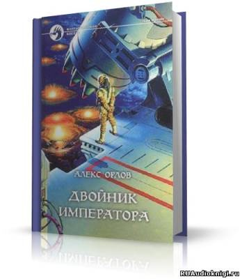 Орлов Алекс - Двойник Императора HubKnigi — Аудиокниги Онлайн | Классика, Детективы, Поэзия и Более