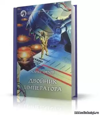 Орлов Алекс - Двойник Императора HubKnigi — Аудиокниги Онлайн | Классика, Детективы, Поэзия и Более
