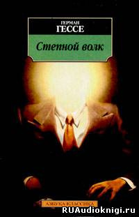 Гессе Герман - Степной волк HubKnigi — Аудиокниги Онлайн | Классика, Детективы, Поэзия и Более