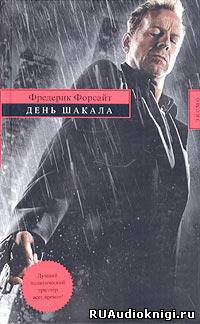 Форсайт Фредерик - День шакала HubKnigi — Аудиокниги Онлайн | Классика, Детективы, Поэзия и Более