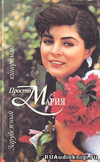 Кинороман - Просто Мария HubKnigi — Аудиокниги Онлайн | Классика, Детективы, Поэзия и Более