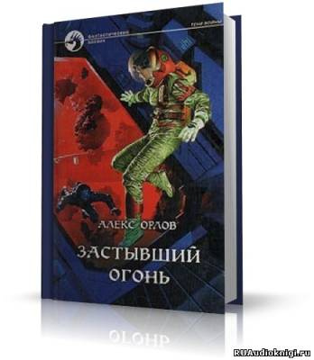 Орлов Алекс - Застывший огонь HubKnigi — Аудиокниги Онлайн | Классика, Детективы, Поэзия и Более