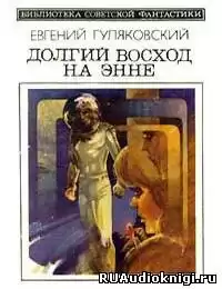 Гуляковский Евгений - Долгий Восход на Энне HubKnigi — Аудиокниги Онлайн | Классика, Детективы, Поэзия и Более