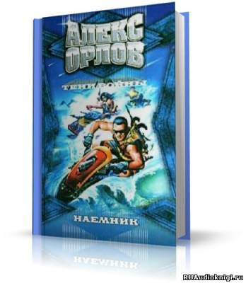 Орлов Алекс - Наёмник HubKnigi — Аудиокниги Онлайн | Классика, Детективы, Поэзия и Более