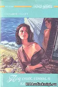 Плат Сильвия - Под стеклянным колпаком HubKnigi — Аудиокниги Онлайн | Классика, Детективы, Поэзия и Более