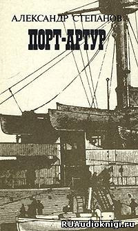 Степанов Александр - Порт-Артур HubKnigi — Аудиокниги Онлайн | Классика, Детективы, Поэзия и Более