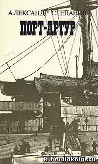 Степанов Александр - Порт-Артур HubKnigi — Аудиокниги Онлайн | Классика, Детективы, Поэзия и Более