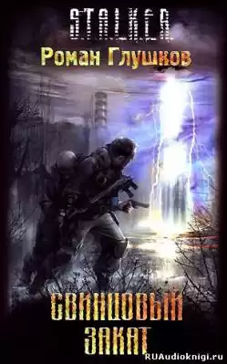 Глушков Роман - S.T.A.L.K.E.R. Свинцовый закат HubKnigi — Аудиокниги Онлайн | Классика, Детективы, Поэзия и Более