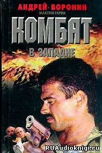 Воронин Андрей, Гарин Максим - Комбат HubKnigi — Аудиокниги Онлайн | Классика, Детективы, Поэзия и Более