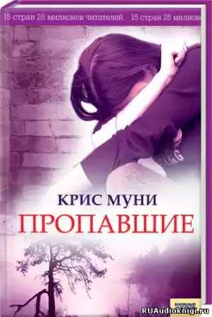 Муни Крис - Пропавшие HubKnigi — Аудиокниги Онлайн | Классика, Детективы, Поэзия и Более