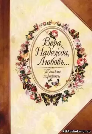 Безелянский Юрий - Вера, Надежда, Любовь... Женские портреты HubKnigi — Аудиокниги Онлайн | Классика, Детективы, Поэзия и Более