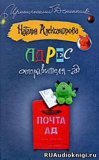 Александрова Наталья - Адрес отправителя - ад HubKnigi — Аудиокниги Онлайн | Классика, Детективы, Поэзия и Более