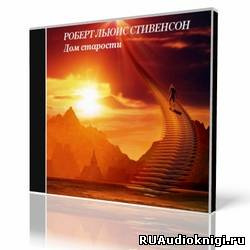 Стивенсон Роберт - Дом старости HubKnigi — Аудиокниги Онлайн | Классика, Детективы, Поэзия и Более