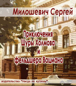 Милошевич Сергей - Приключения Шуры Холмова и фельдшера Вацмана HubKnigi — Аудиокниги Онлайн | Классика, Детективы, Поэзия и Более