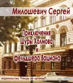 Милошевич Сергей - Приключения Шуры Холмова и фельдшера Вацмана HubKnigi — Аудиокниги Онлайн | Классика, Детективы, Поэзия и Более
