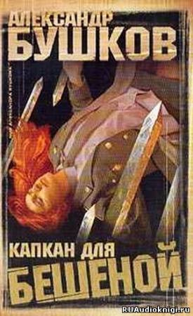 Бушков Александр - Капкан для Бешеной HubKnigi — Аудиокниги Онлайн | Классика, Детективы, Поэзия и Более
