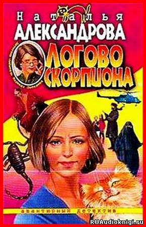 Александрова Наталья - Логово скорпиона HubKnigi — Аудиокниги Онлайн | Классика, Детективы, Поэзия и Более