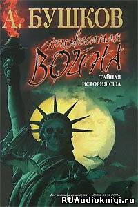 Бушков Александр - Неизвестная война. Тайная история США HubKnigi — Аудиокниги Онлайн | Классика, Детективы, Поэзия и Более