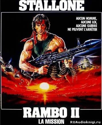 Моррелл Дэвид - Рэмбо 2 HubKnigi — Аудиокниги Онлайн | Классика, Детективы, Поэзия и Более