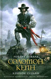 Говард Роберт - Соломон Кейн. Клинок Судьбы HubKnigi — Аудиокниги Онлайн | Классика, Детективы, Поэзия и Более