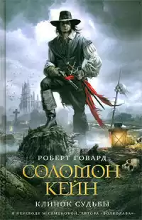 Говард Роберт - Соломон Кейн. Клинок Судьбы HubKnigi — Аудиокниги Онлайн | Классика, Детективы, Поэзия и Более