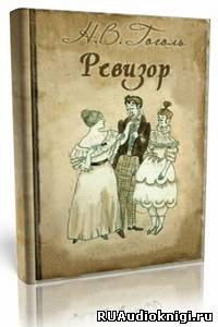 Гоголь Николай - Ревизор HubKnigi — Аудиокниги Онлайн | Классика, Детективы, Поэзия и Более