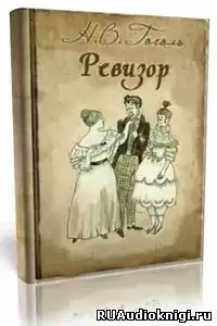 Гоголь Николай - Ревизор HubKnigi — Аудиокниги Онлайн | Классика, Детективы, Поэзия и Более