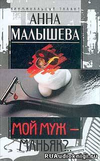 Малышева Анна - Мой муж - маньяк? HubKnigi — Аудиокниги Онлайн | Классика, Детективы, Поэзия и Более