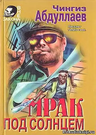 Абдуллаев Чингиз - Мрак под солнцем HubKnigi — Аудиокниги Онлайн | Классика, Детективы, Поэзия и Более