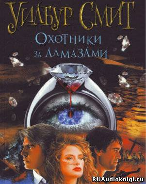 Смит Уилбур - Охотники за алмазами HubKnigi — Аудиокниги Онлайн | Классика, Детективы, Поэзия и Более