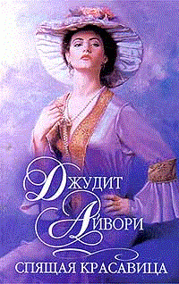 Айвори Джудит - Спящая красавица HubKnigi — Аудиокниги Онлайн | Классика, Детективы, Поэзия и Более