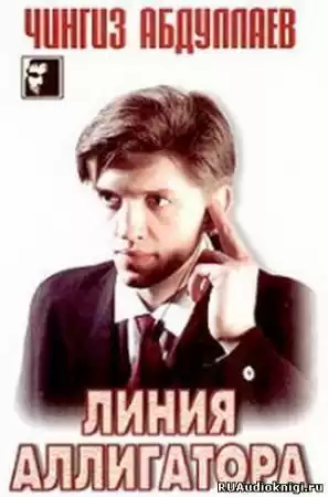 Абдуллаев Чингиз - Линия аллигатора HubKnigi — Аудиокниги Онлайн | Классика, Детективы, Поэзия и Более