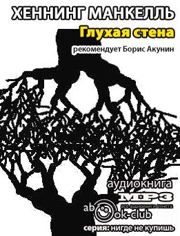 Манкелль Хеннинг - Глухая стена HubKnigi — Аудиокниги Онлайн | Классика, Детективы, Поэзия и Более