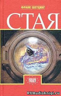 Шетцинг Франк - Стая HubKnigi — Аудиокниги Онлайн | Классика, Детективы, Поэзия и Более