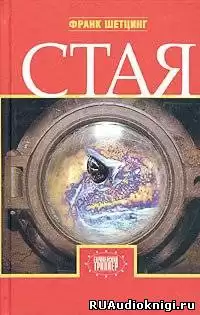 Шетцинг Франк - Стая HubKnigi — Аудиокниги Онлайн | Классика, Детективы, Поэзия и Более